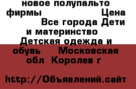 новое полупальто фирмы Gulliver 116  › Цена ­ 4 700 - Все города Дети и материнство » Детская одежда и обувь   . Московская обл.,Королев г.